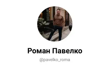 Роман Павелко телеграм