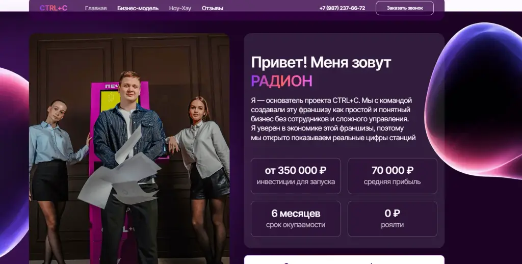 ctrl c франшиза отзывы