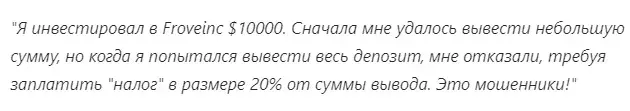 froveinc обзор