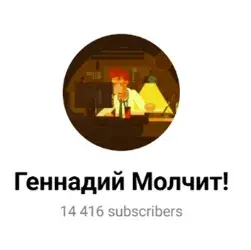 Геннадий Молчит — отзывы и рейтинг
