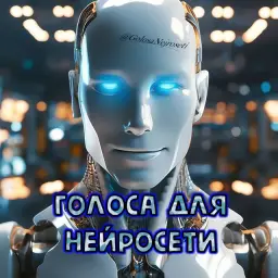 Голоса Для Нейросети | Ai Hub — отзывы и рейтинг