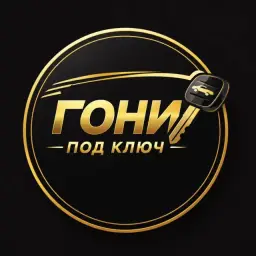 Гони Под Ключ — отзывы и рейтинг