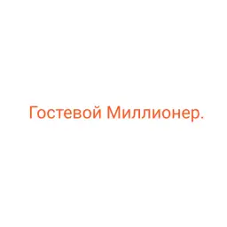 Гостевой Миллионер — отзывы и рейтинг