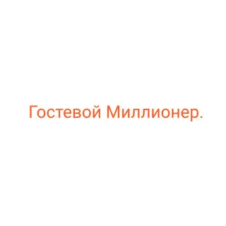 Гостевой Миллионер — отзывы и рейтинг