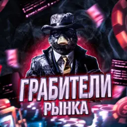 Грабители Рынка Грабители Рынка — отзывы и рейтинг