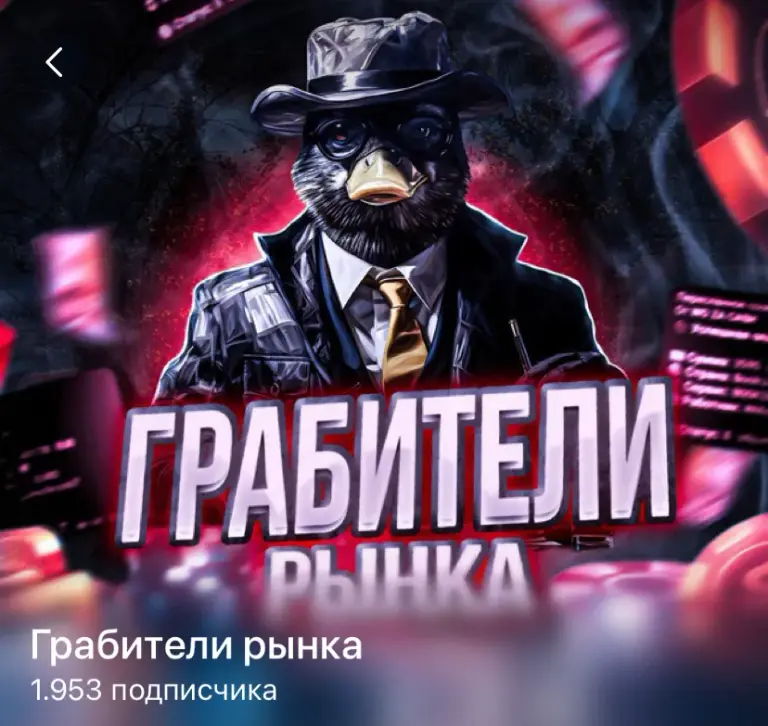 грабители рынка