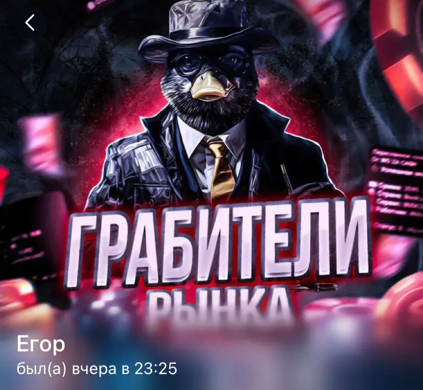 грабители рынка