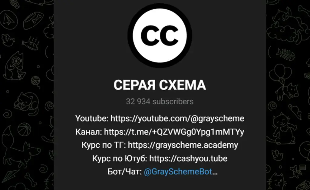 серая схема тг канал