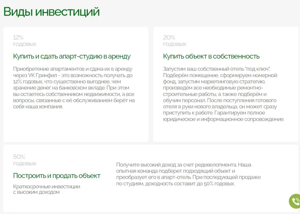 гринфил инвестиции