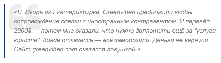 greenviben com отзывы
