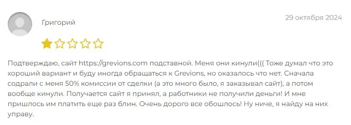 grevions гарант