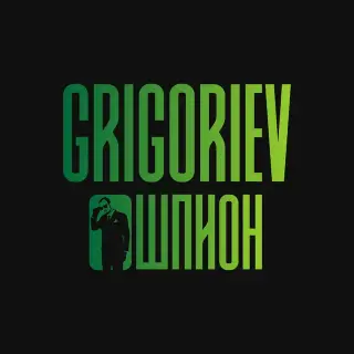 Grigoriev Шпион — отзывы и рейтинг