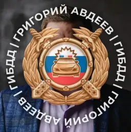 Григорий Авдеев Гибдд Григорий Авдеев Гибдд — отзывы и рейтинг