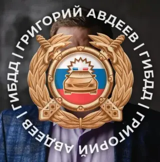 Григорий Авдеев Гибдд — отзывы и рейтинг