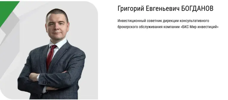 Григорий Богданов трейдер