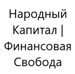 Финансовая Свобода — отзывы и рейтинг