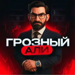 Грозный Трейдер Али — отзывы и рейтинг