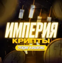 Империя Крипты — отзывы и рейтинг