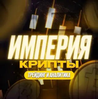 Империя Крипты — отзывы и рейтинг