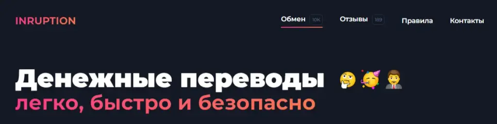 Инруптион Ком обменник