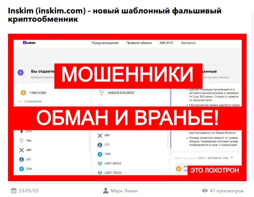 Inskim обменник