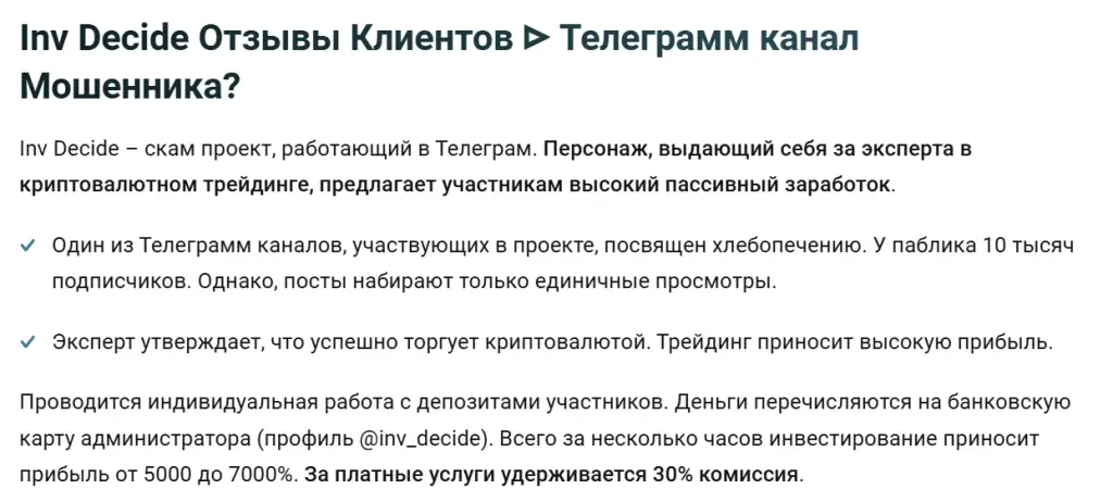 inv decide анна
