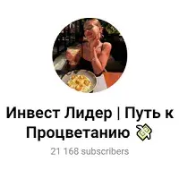 Инвест Лидер Путь к Процветанию Инвест Лидер Путь к Процветанию — отзывы и рейтинг