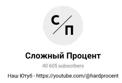 сложный процент ютуб