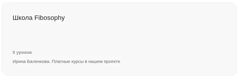 fibosophy тариф базовый ирина баленкова