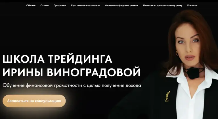 ирина виноградова трейдинг отзывы
