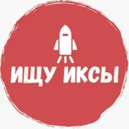 Ищу Иксы — отзывы и рейтинг