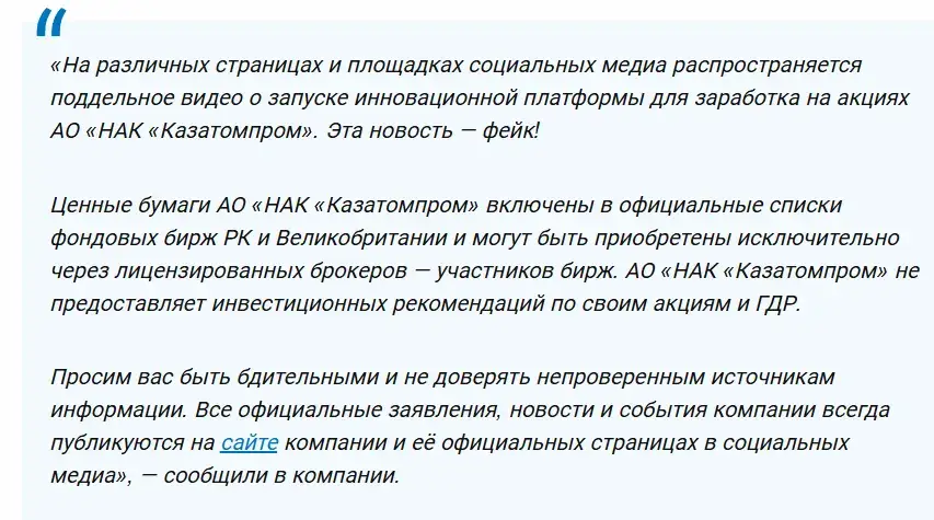 казатомпром мошенники