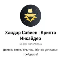 Хайдар Сабиев | Крипто Инсайдер — отзывы и рейтинг