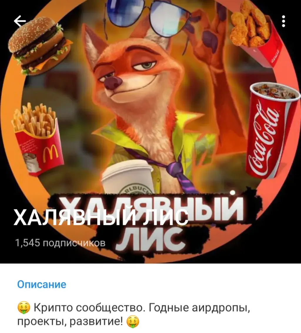 ХАЛЯВНЫЙ ЛИС тг