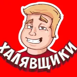 Халявщики — отзывы и рейтинг