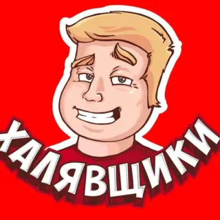 Халявщики — отзывы и рейтинг