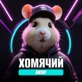 Хомячий Дроп — отзывы и рейтинг