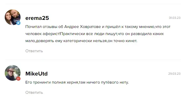 Андрей Ховартов аферист