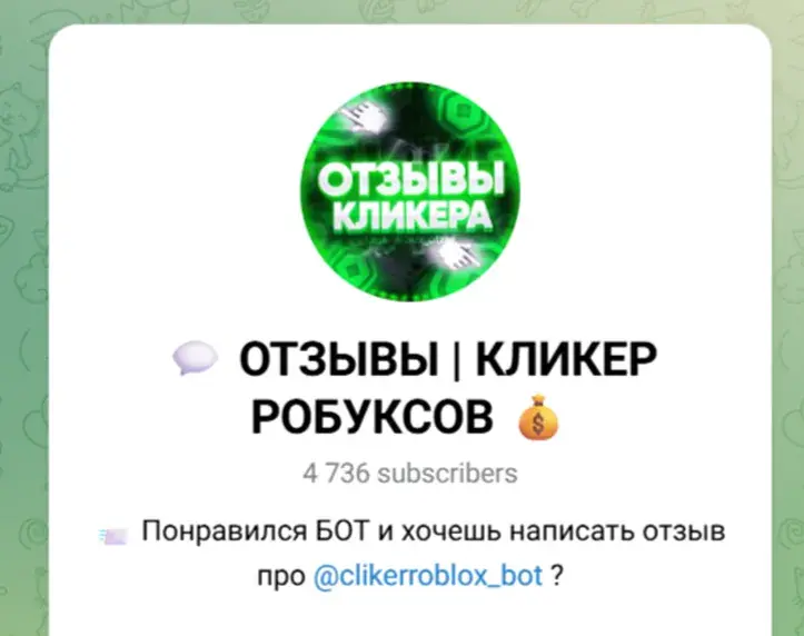 кликер робуксов телеграмм