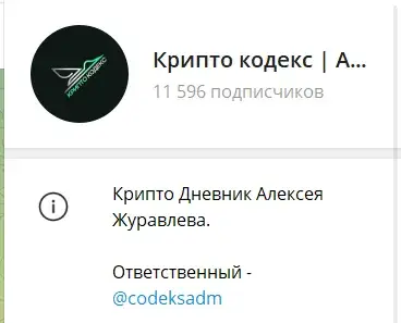 крипто кодекс алексей журавлев мошенник