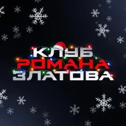 Клуб Романа Златова — отзывы и рейтинг