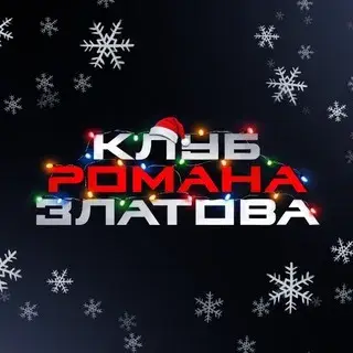 Клуб Романа Златова — отзывы и рейтинг