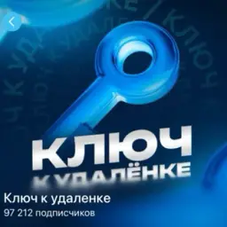 Ключ к Удаленке — отзывы и рейтинг