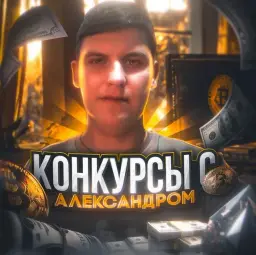 Конкурсы с Александром Конкурсы с Александром — отзывы и рейтинг