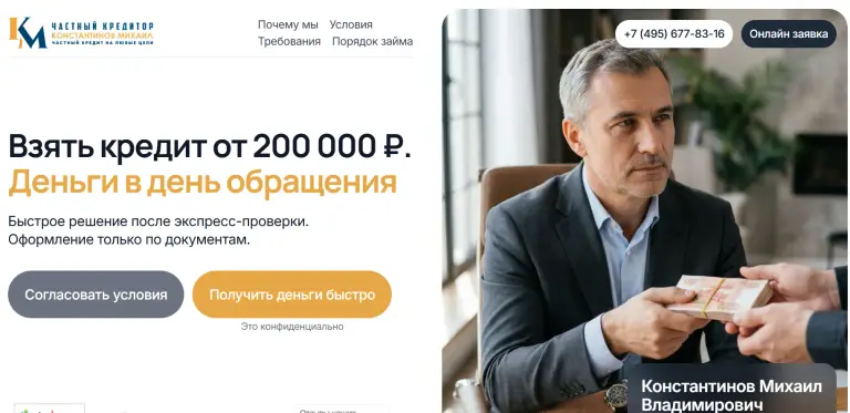 константинов михаил владимирович частный кредитор инвестор