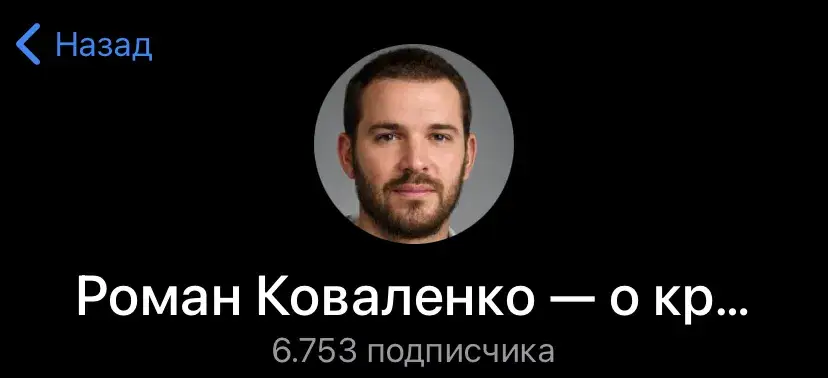 коваленко рома тг