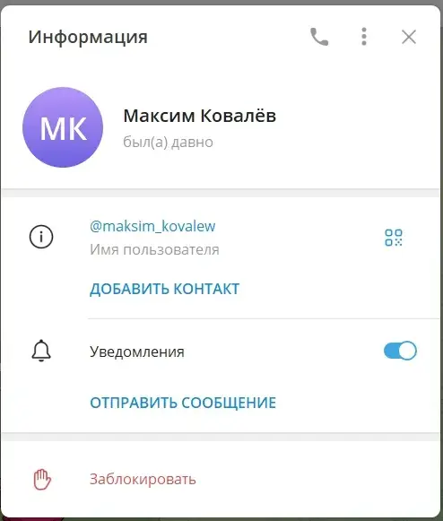ковалёв максим телеграмм