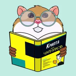 Крипта Для Чайников — отзывы и рейтинг