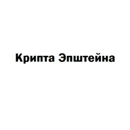 Крипта Эпштейна — отзывы и рейтинг