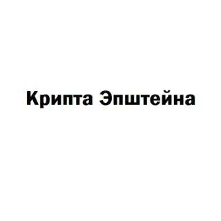 Крипта Эпштейна — отзывы и рейтинг